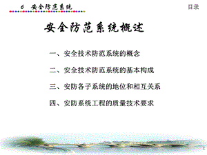 安全防范技术系统概述.ppt