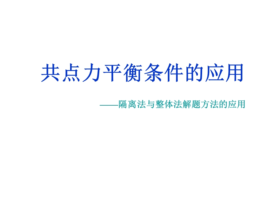 共点力平衡应用-隔离法、整体法.ppt_第1页