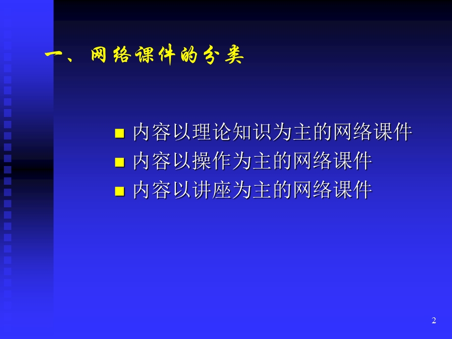 多媒体网络课件的设计与开发.ppt_第2页