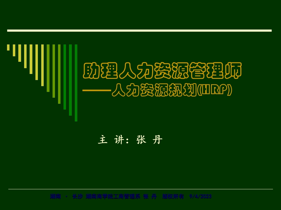 人力资源管理师认证培训课件-人力资源规划.ppt_第1页