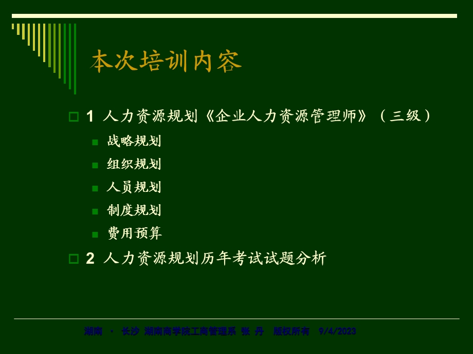 人力资源管理师认证培训课件-人力资源规划.ppt_第3页