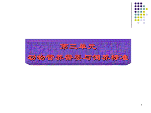 动物营养需要与饲养标准.ppt