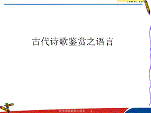 古代诗歌鉴赏之语言基础.ppt