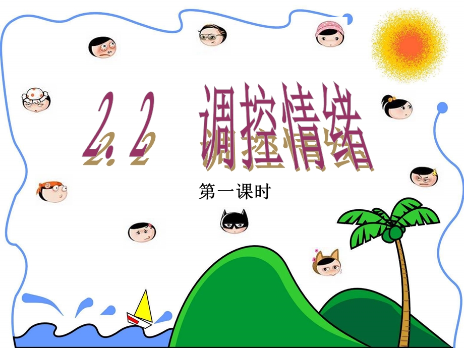 学会调控情绪.ppt_第2页