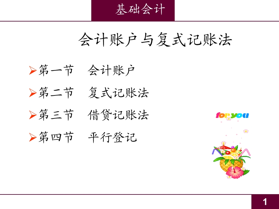 会计账户与复式记账法.ppt_第1页