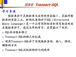 第5章TransactSQL.ppt