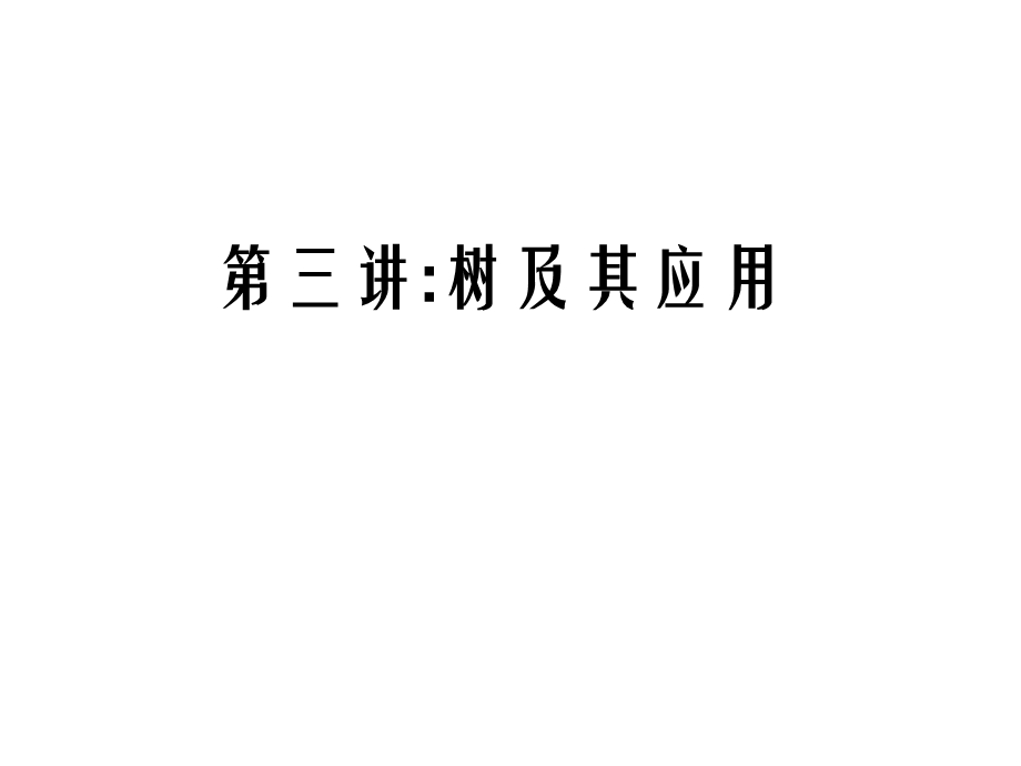 第三讲：树及其应用.ppt_第1页