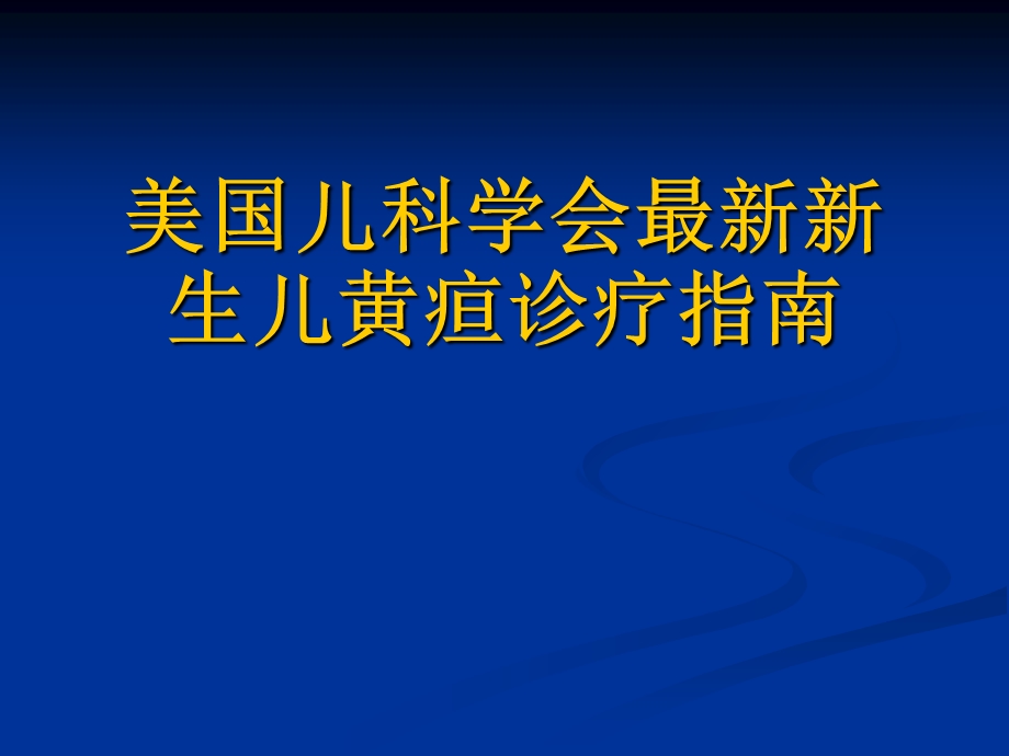 儿科学会最新新生儿黄疸诊疗指南.ppt_第1页