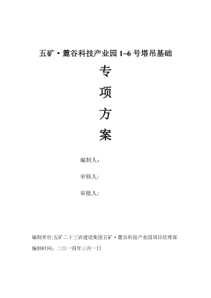 塔吊基础(预应力桩)施工方案【建筑施工资料】.doc