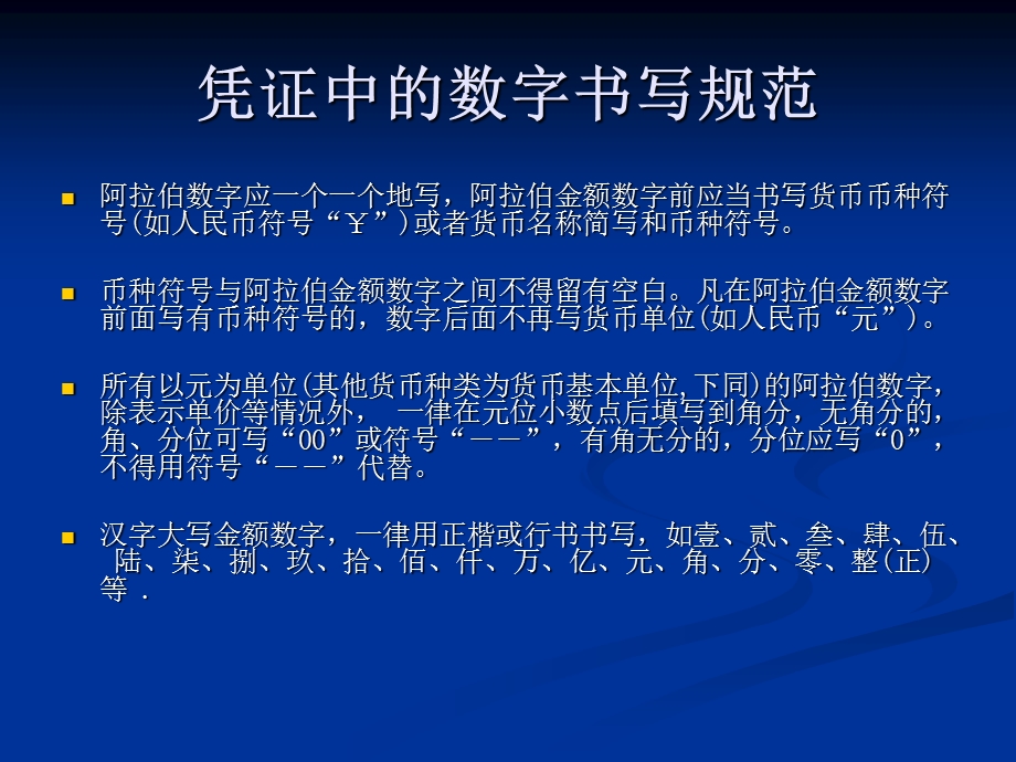 会计凭证中数字的书写规范.ppt_第1页