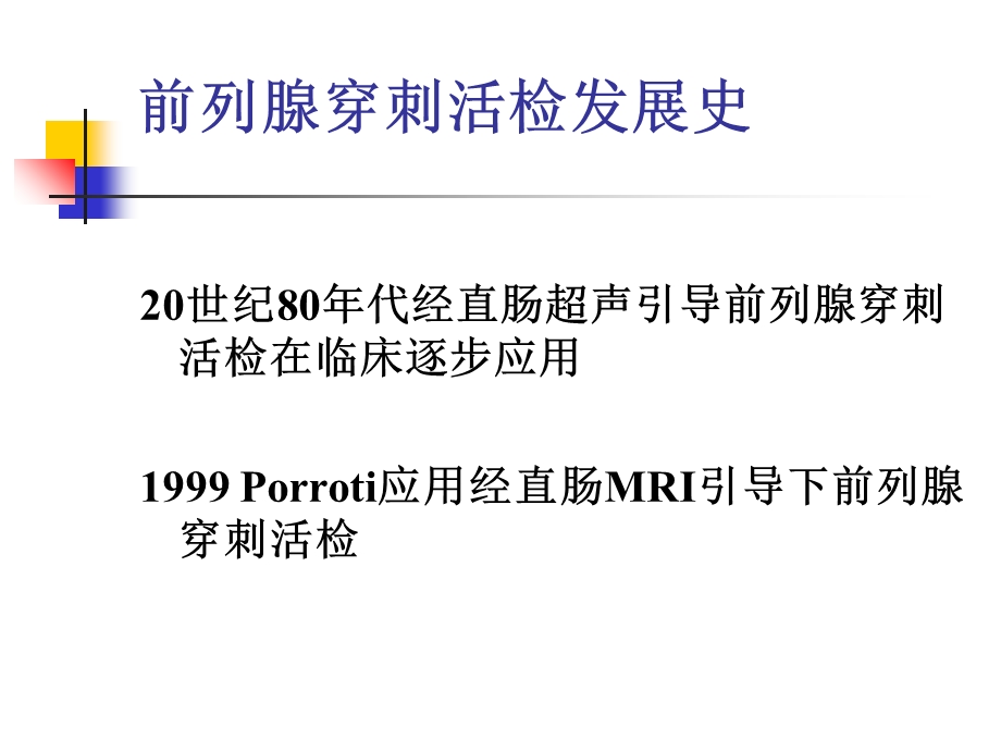 前列腺穿刺活检的指征及并发症的防治.ppt_第3页