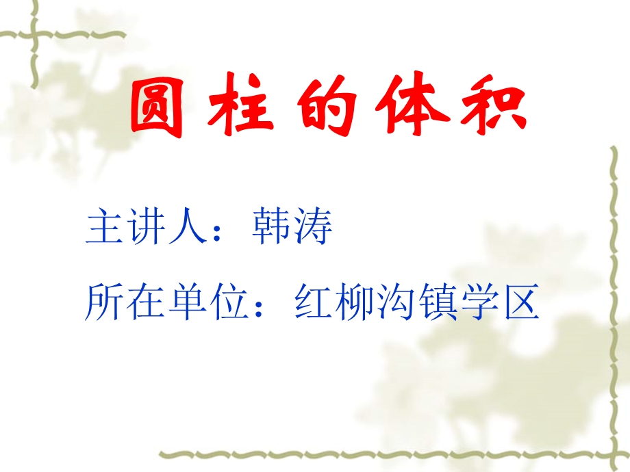 圆柱的体积 .ppt_第1页