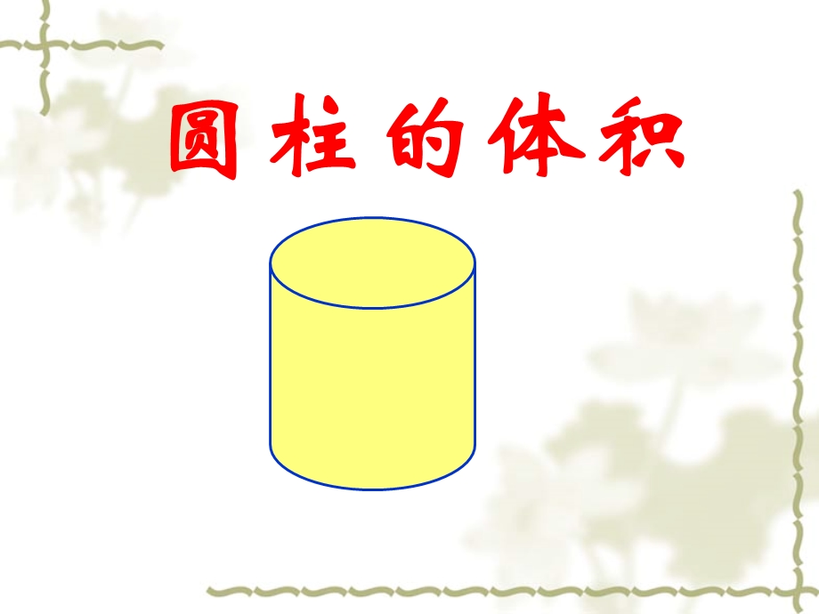 圆柱的体积 .ppt_第2页