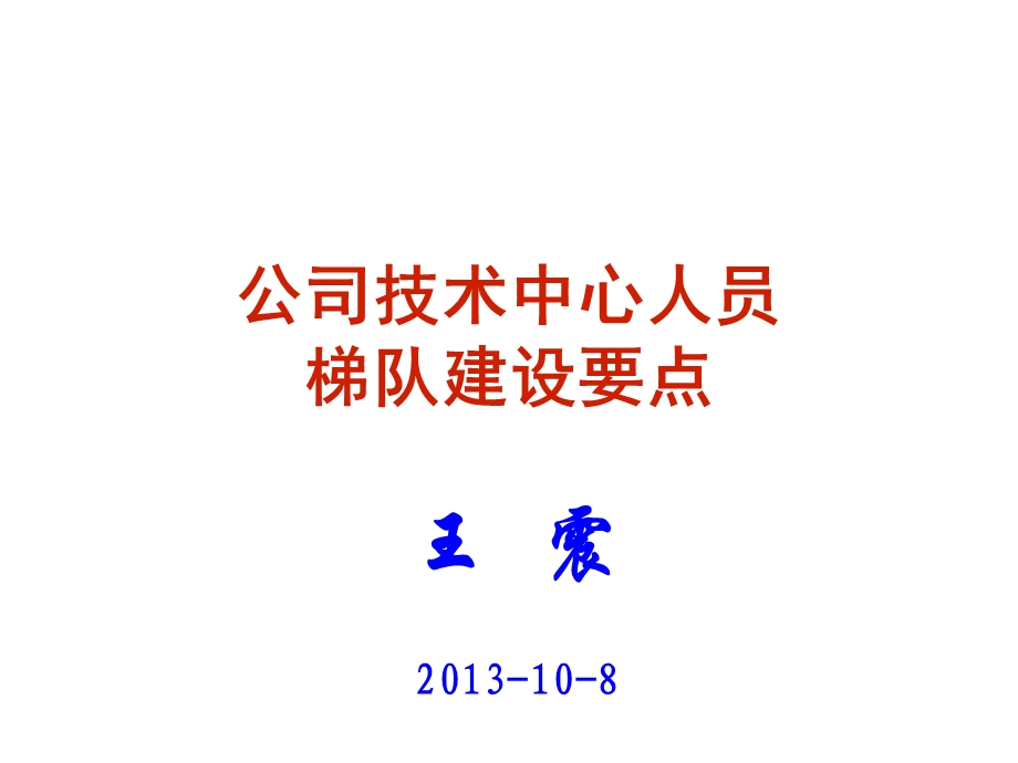 公司技术中心人员梯队建设要点.ppt_第1页