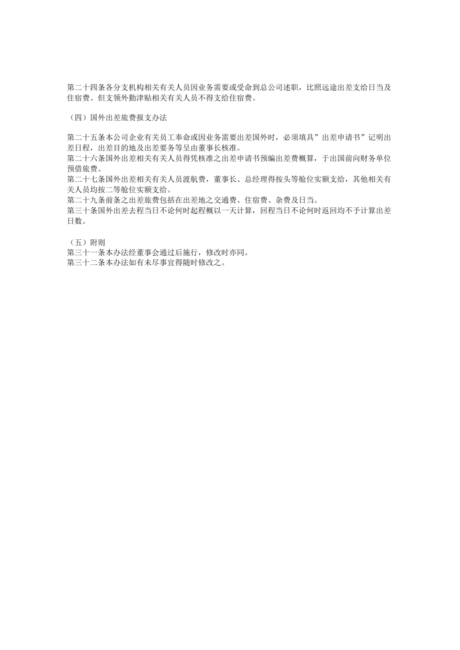 办公文档范本员工出差旅费支给办法.docx_第2页