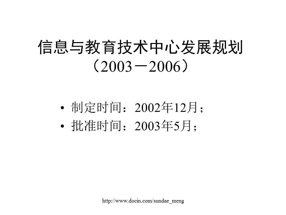 【大学】信息与教育技术中心发展规划.ppt_第1页