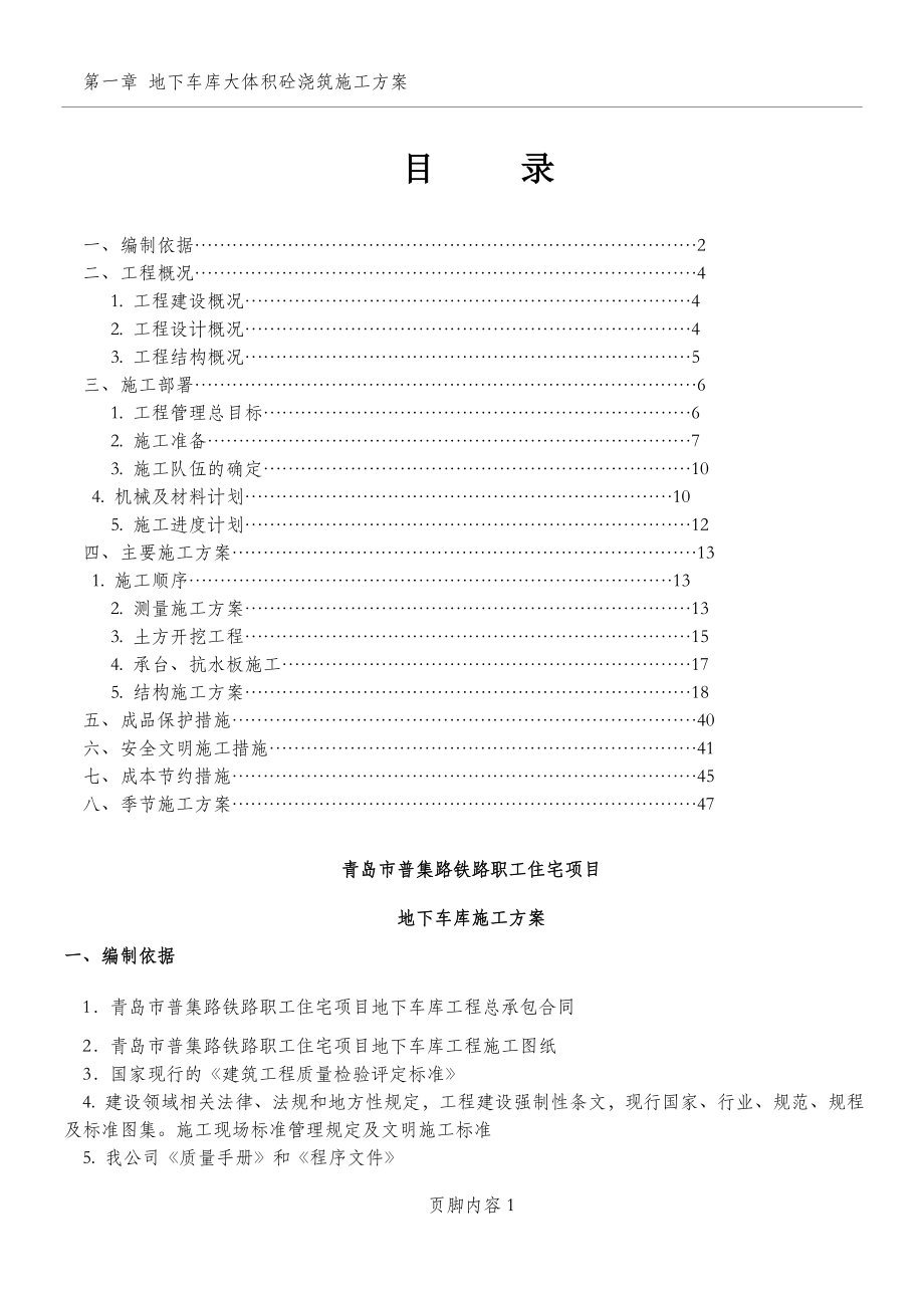 地下车库室施工方案.doc_第1页