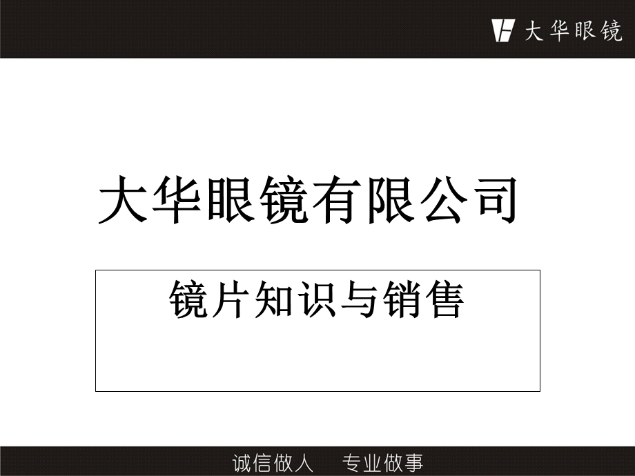 员工培训第二课镜片知识与销售.ppt_第1页