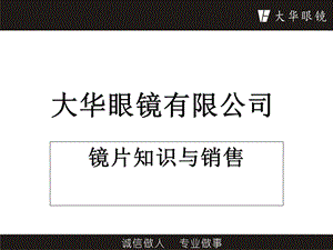 员工培训第二课镜片知识与销售.ppt