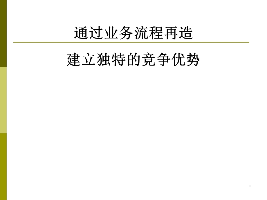 培训课件通过业务流程再造建立独特的竞争优势.ppt_第1页