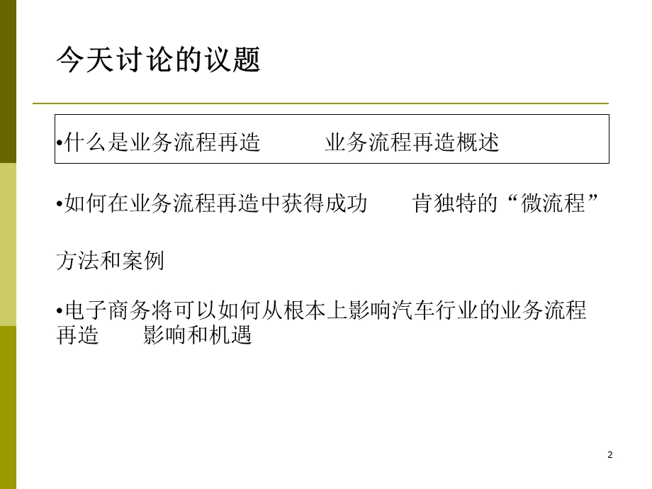 培训课件通过业务流程再造建立独特的竞争优势.ppt_第2页