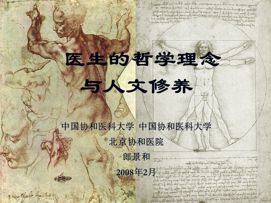 医生的哲学理念与人文修养(郎景和1).ppt_第1页