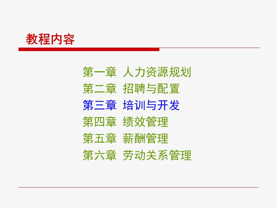 人力资源-培训与开发.ppt_第2页