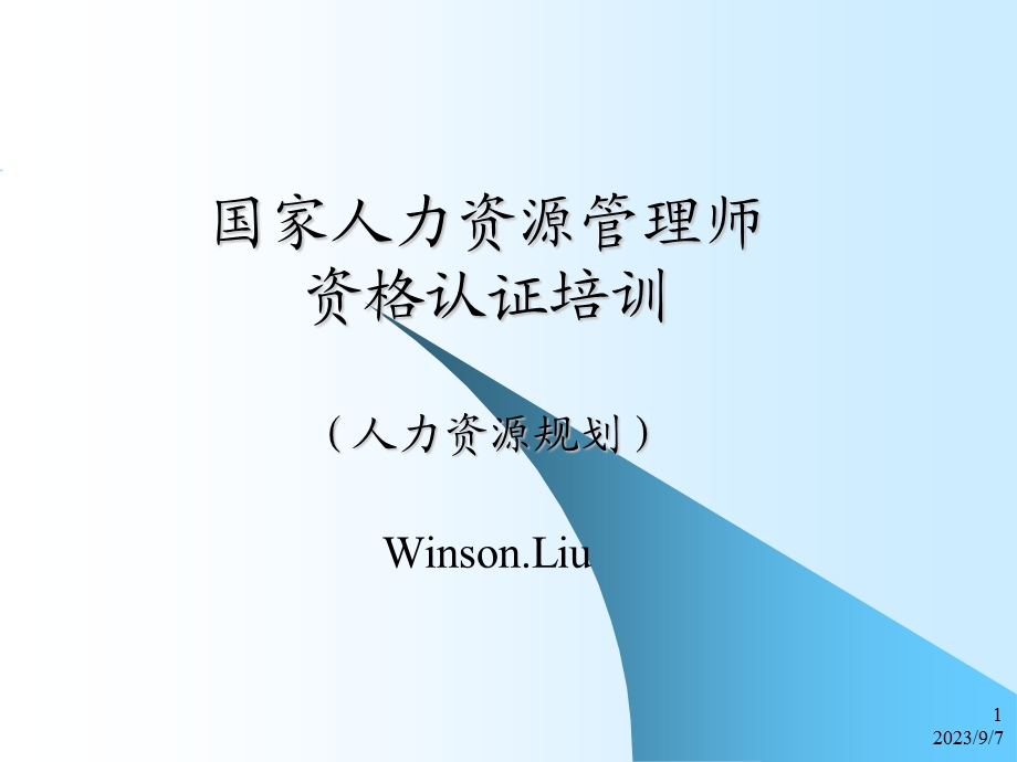 国家人力资源管理师人力资源规划.ppt_第1页