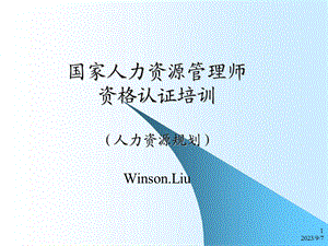 国家人力资源管理师人力资源规划.ppt