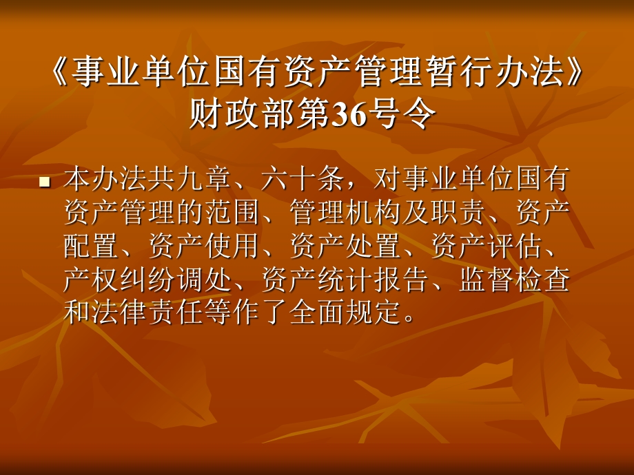 事业单位国有资产管理.ppt_第2页