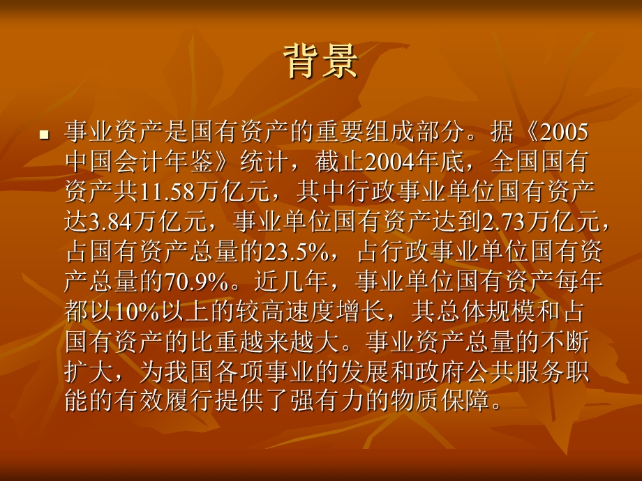 事业单位国有资产管理.ppt_第3页