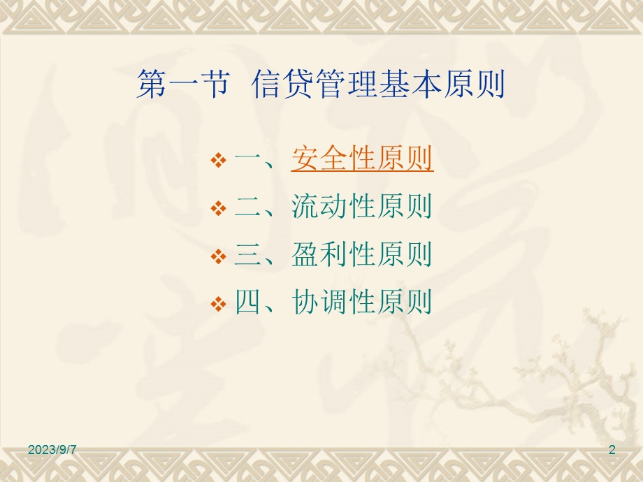 信贷管理制度.ppt_第2页