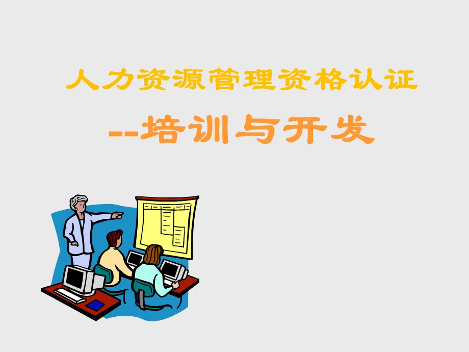 人力资源管理资格认证培训与开发.ppt_第1页