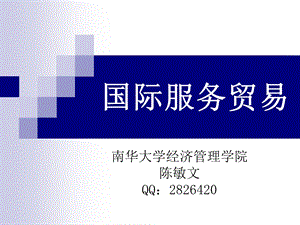 国际服务贸易课程.ppt