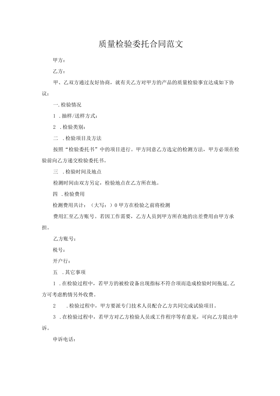 质量检验委托合同范文.docx_第1页