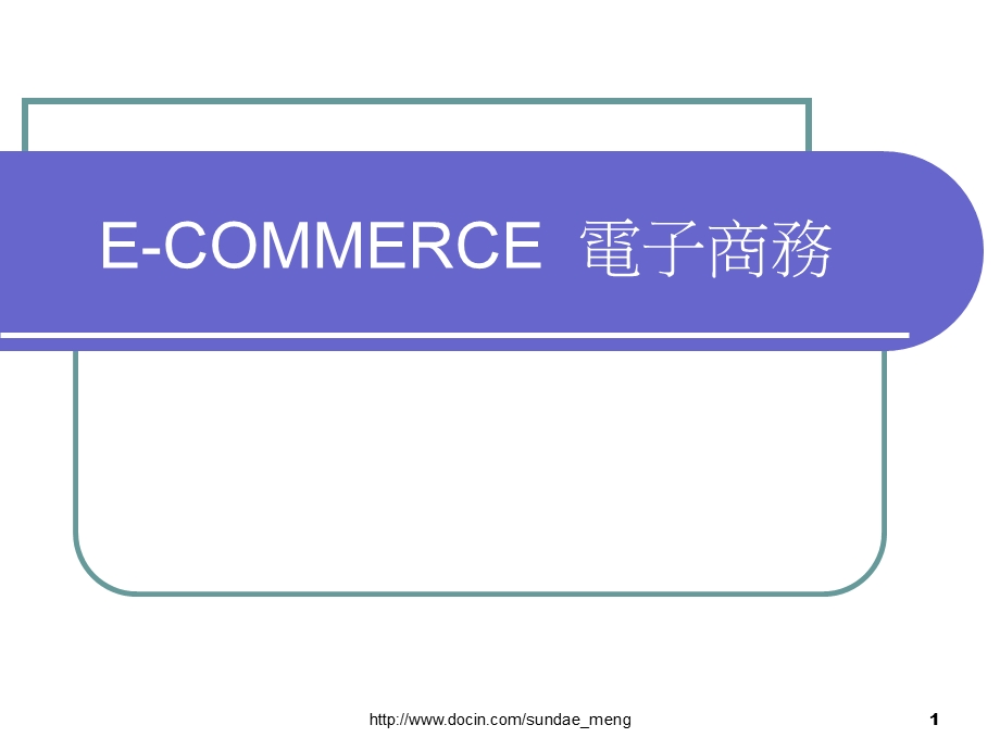 【大学课件】ECOMMERCE 电子商务.ppt_第1页