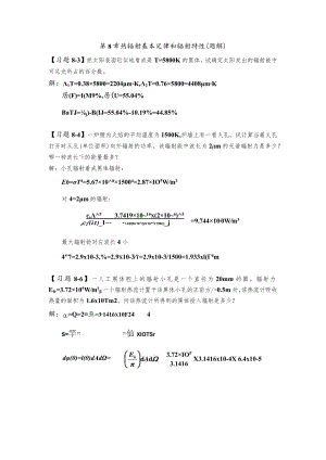 新大《传热学》习题及解答第8章 热辐射基本定律和辐射特性.docx