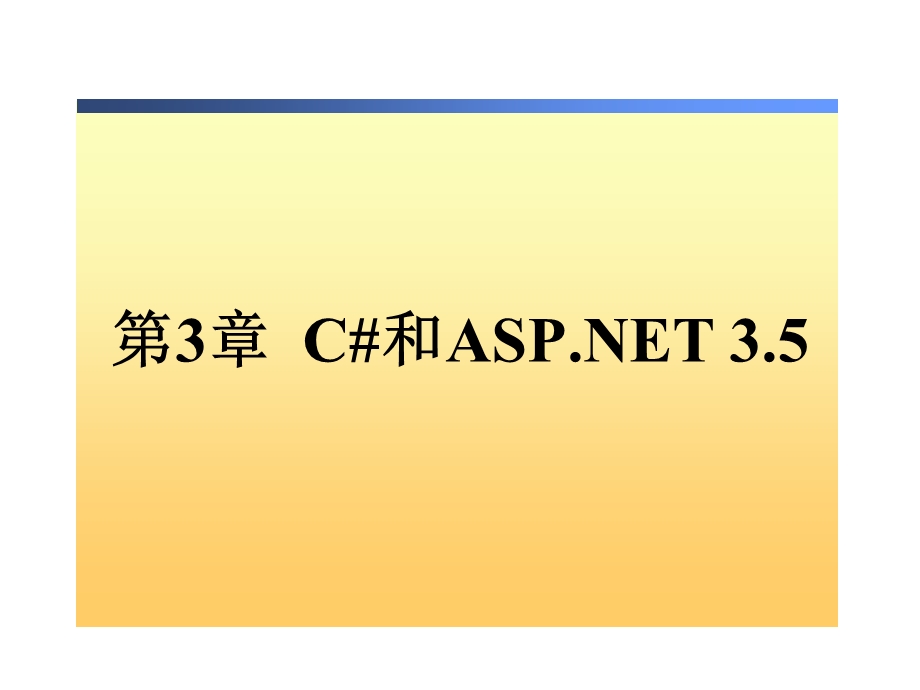 第3章C和ASPNET.ppt_第1页