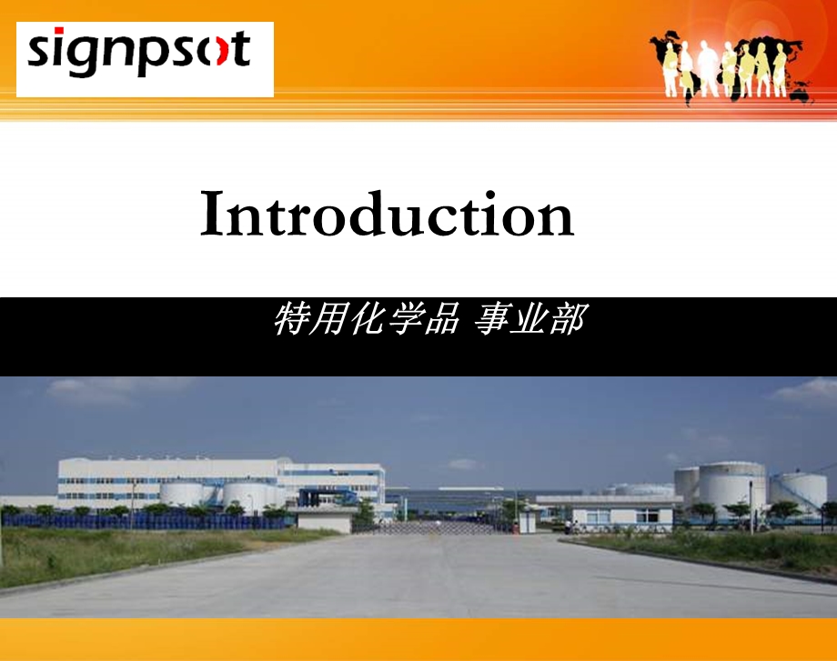 化工企业特用化学品事业部介绍PPT文档范本.ppt_第1页