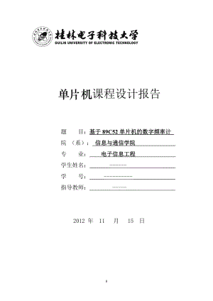 基于89C52单片机的数字频率计的设计(DOC).doc