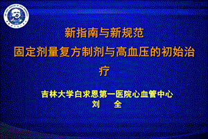 固定剂量复方制剂与高血压的初始治疗.ppt