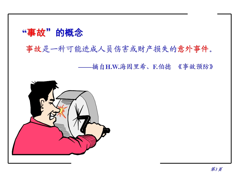 危险源辨识安全评价方法.ppt_第3页