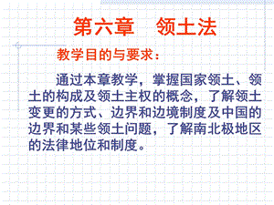 国际法课件第六章领土法.ppt