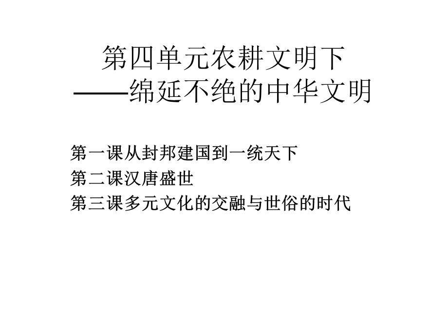 八年级《历史与社会》第四单元农耕文明.ppt_第1页