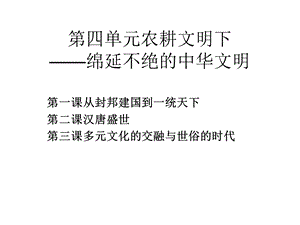 八年级《历史与社会》第四单元农耕文明.ppt