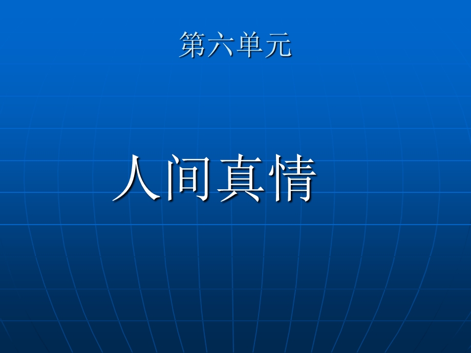 人教版小学语文四年级第六单元复习.ppt_第1页