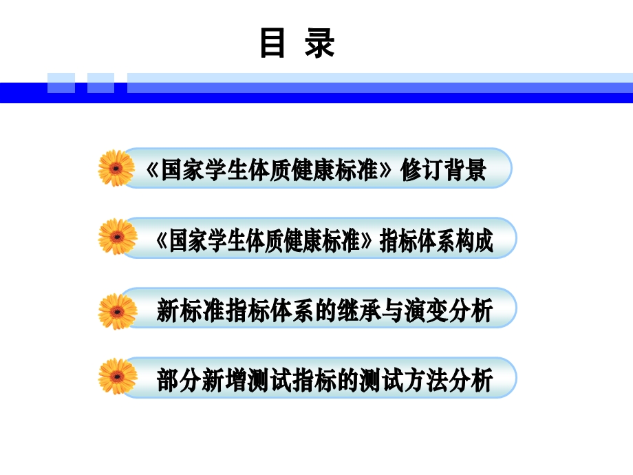 国家学生体质健标康准培训.ppt_第2页