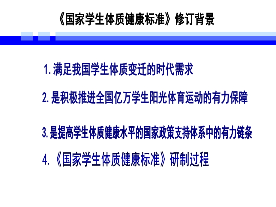 国家学生体质健标康准培训.ppt_第3页