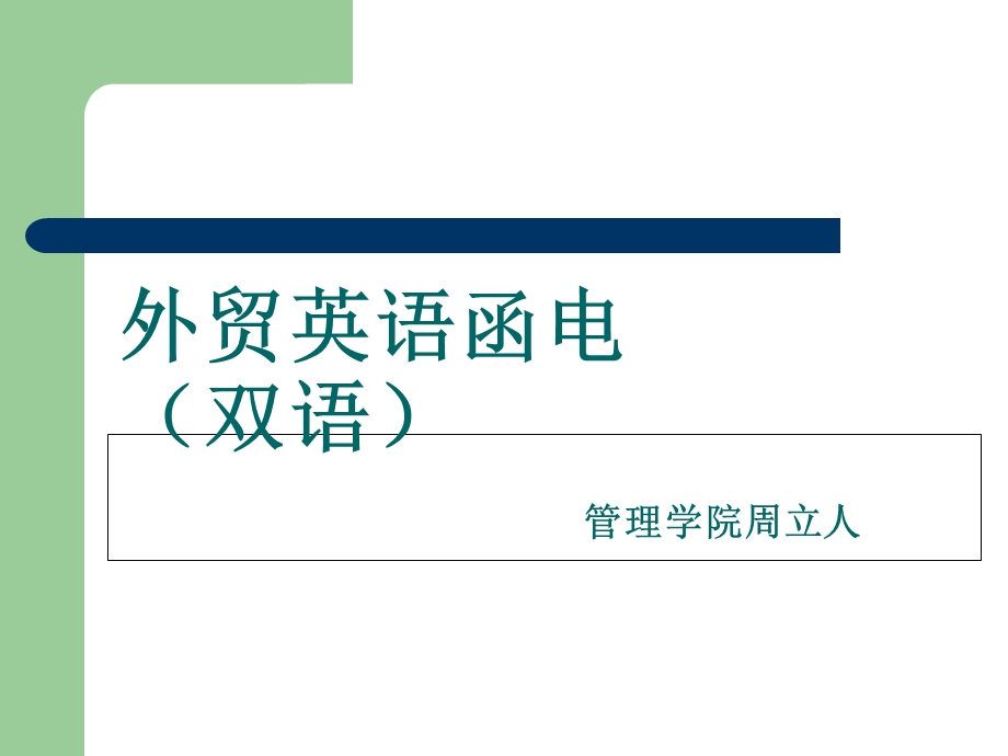 外贸英语函电(双语)管理学院周立人.ppt_第1页