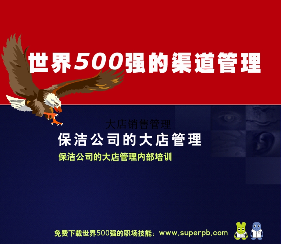 世界500强的渠道管理.ppt_第1页